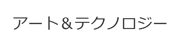 アートとテクノロジー